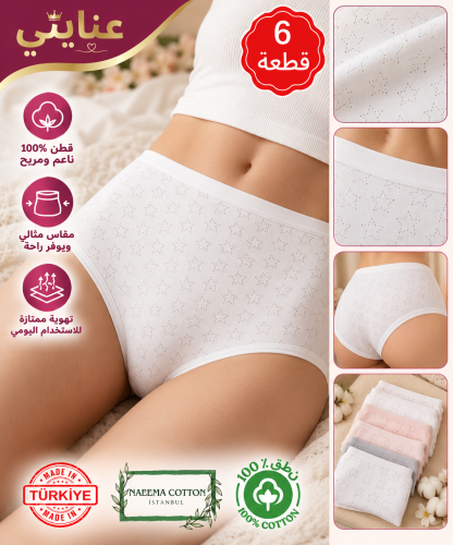 طقم سراويل داخلية نسائية بيضاء مكون من 6 قطع مصنوعة من القطن 100٪ بتصميم نجمة مثقوبة صنع في تركيا