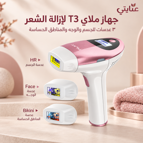 جهاز T3 لإزالة دائمة لشعر الوجه والجسم بدون ألم بتقنية IPL ومزود بـ3 مصابيح HR وردي