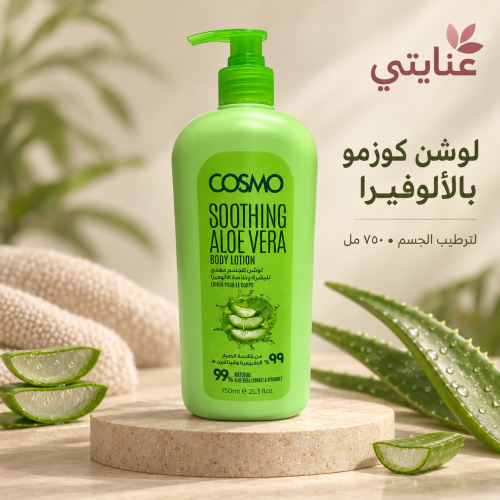 لوشن الجسم بالصبار المهدئ بخلاصة الصبار الطبيعي وفيتامين E 750 مل