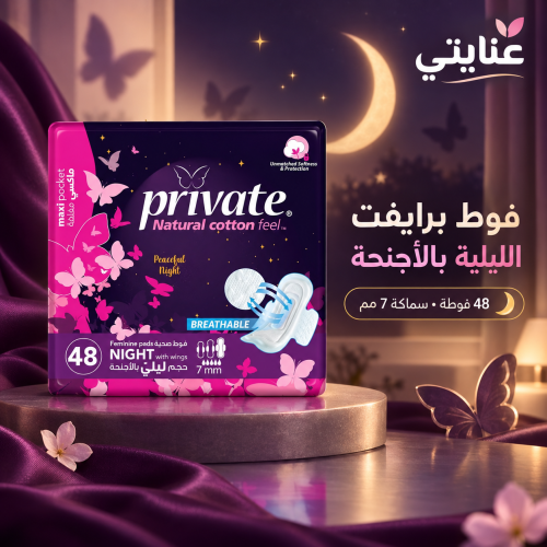 برايفت ماكسي الفوطة الصحية بوكيت - ليلي
