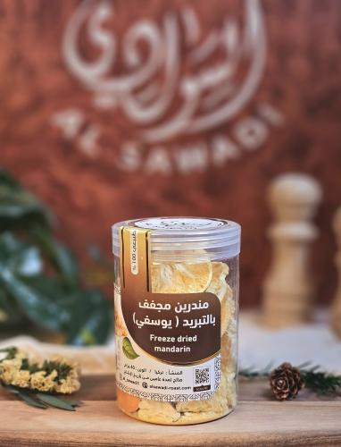 يوسفي مجفف بالتبريد (تركي)
