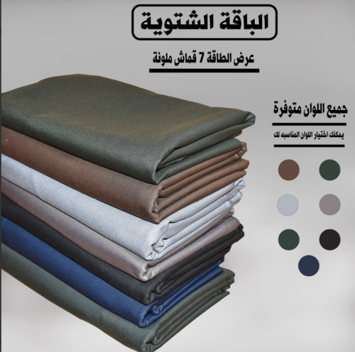 قماش شتوي ساده
