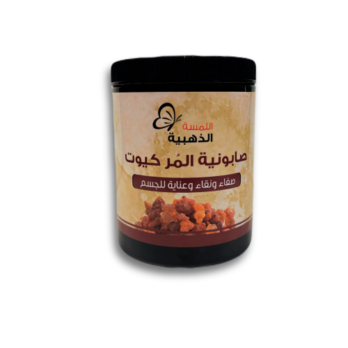 صابونية المر كيوت 700 جرام - اللمسة الذهبية