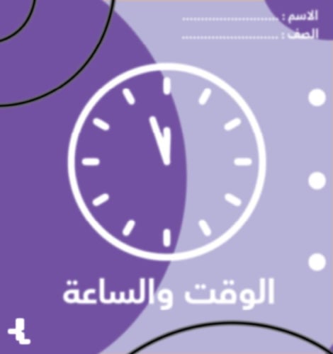 مطوية الساعة الصف الثالث الإبتدائي مادة مهارات حيا...