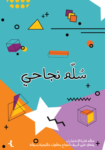 سُلّم نجاحي