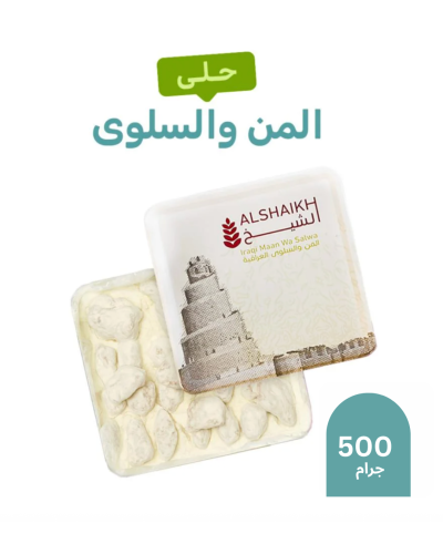 المن والسلوى مكسرات نصف كيلو