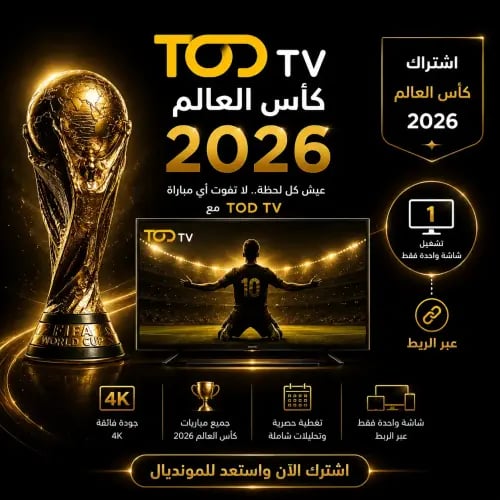 اشتراك كأس العالم 2026 عبر TOD TV لمشاهدة المباريا...