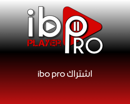 تفعيل IBO Player Pro | مشغل IPTV بدون قنوات
