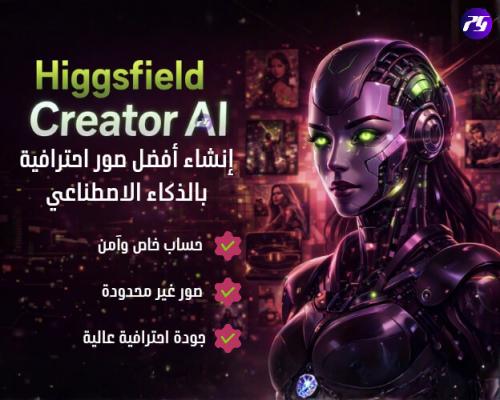 اشتراك Higgsfield Creator حساب خاص صور غير محدودة