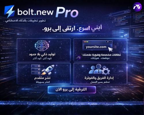 Bolt.new Pro – اشتراك سنة | تفعيل على حسابك مع مزا...