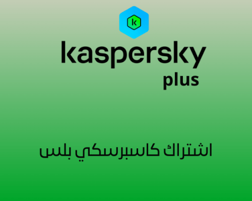 اشتراك كاسبرسكي بلس لجهاز واحد مع تفعيل رسمي ومضمو...