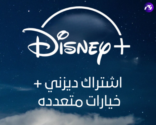 اشتراك Disney+ – أفلام ومسلسلات حصرية بجودة 4K