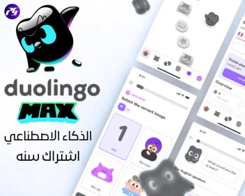 Duolingo Max – دوولينجو ماكس الرسمي لتعلم اللغات ب...