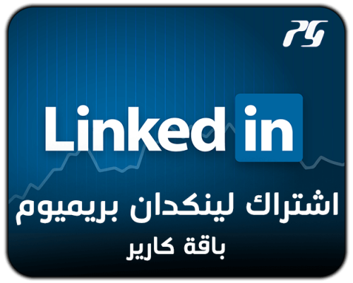 اشتراك لنكد ان كارير بريميوم
