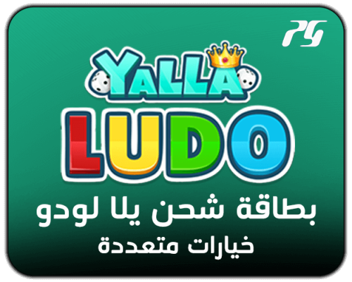 بطاقات شحن يلا لودو