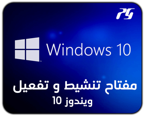مفتاح تنشيط ويندوز 10