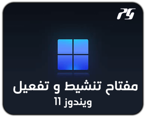 مفتاح تنشيط ويندوز 11