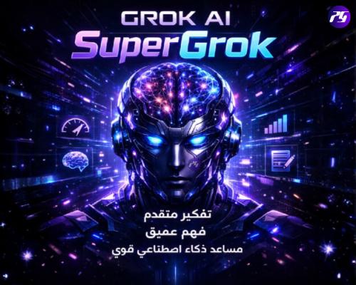 SuperGrok – اشتراك شهر | ذكاء اصطناعي متقدم للتحلي...