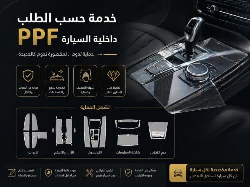 خدمه حسب الطلب داخليه السياره PPF