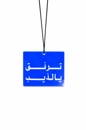ميداليه ترفق يالذيب