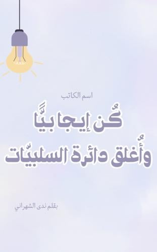كتاب كن اجابيا واغلق دائرة السلبيات