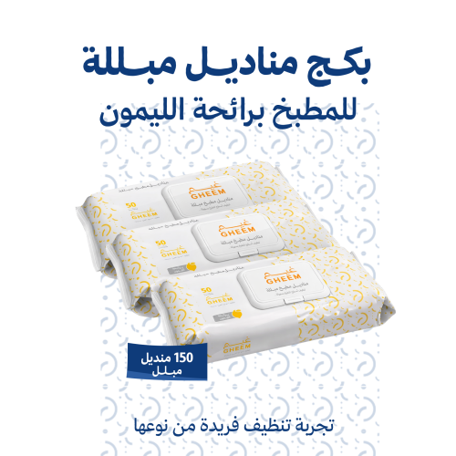 بكج مناديل مطبخ مبللة بالليمون