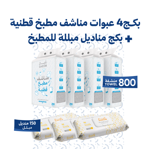بكج مناشف قطنية + بكج مناديل مطبخ مبللة