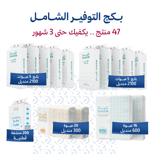 بكج التوفير الشامل