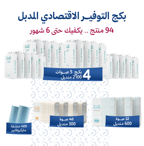 البكج الاقتصادي المدبل من غيم
