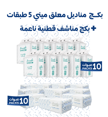 بكج مناديل معلقة ميني + بكج مناشف قطنية