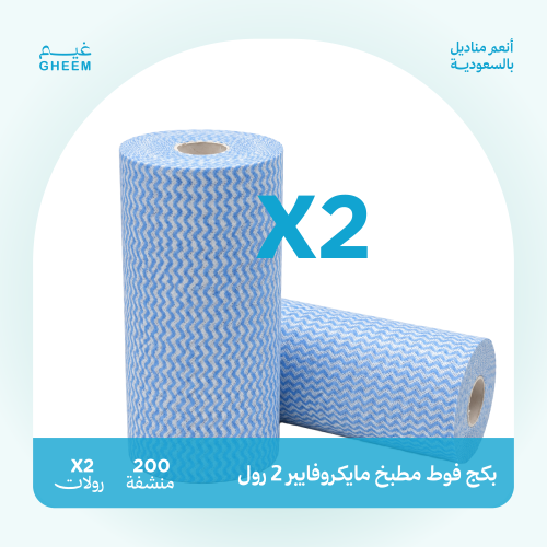 بكج فوط مطبخ مايكروفايبر 2 رول