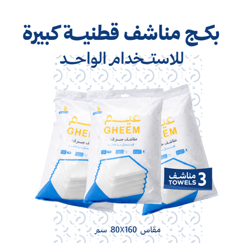 مناشف قطنية لاستخدام مره واحدة من غيم -مقاس 80*160...