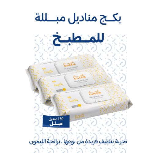 بكج مناديل مطبخ مبللة بالليمون