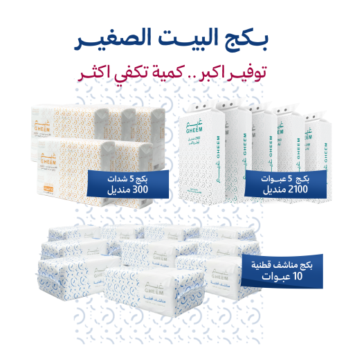 بكج البيت الصغير