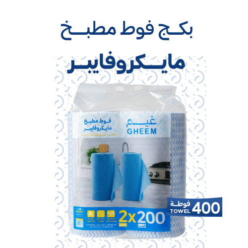 بكج فوط مطبخ مايكروفايبر 2 رول