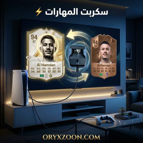 سكربت المهارات فيفا 26