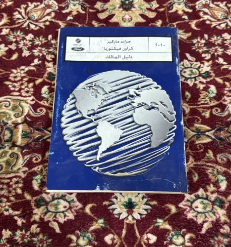 كتلوج فورد فكتوريا وماركيز 2010 وكالة