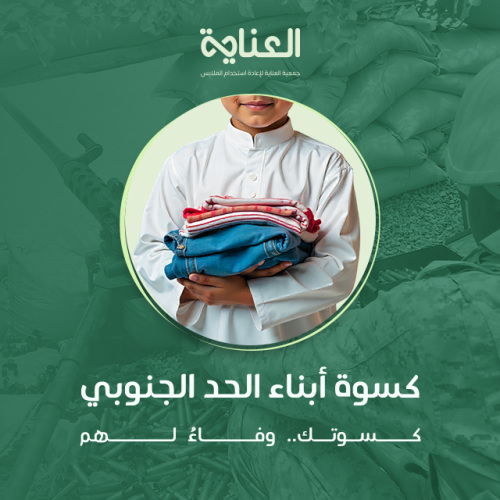 تبرع عام - كسوة أبناء الحد الجنوبي