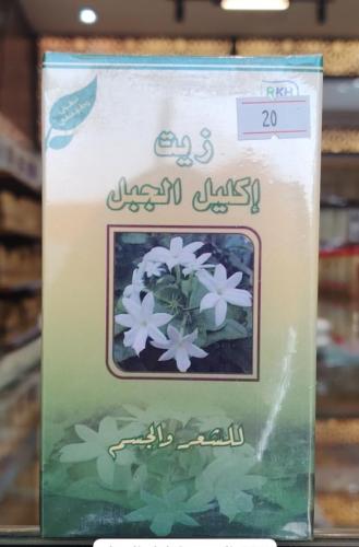 زيت اكليل الجبل