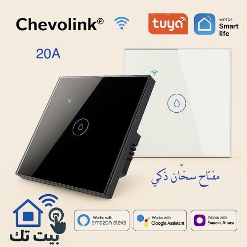 مفتاح سخّان ذكي ٢٠ امبير WiFi بمظهر زجاجي بلونين اسود و ابيض