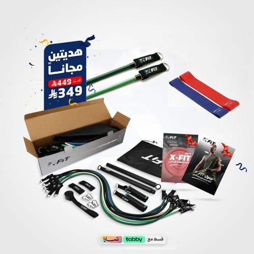 مجموعة X-Fit + هديتين بقيمة ١٠٠ ريال