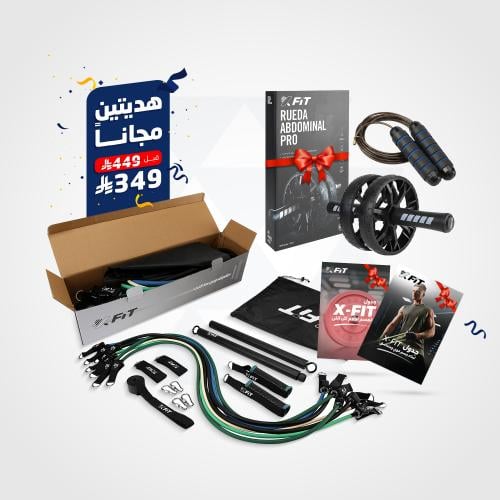 مجموعة X-Fit + هديتين بقيمة ١٠٠ ريال