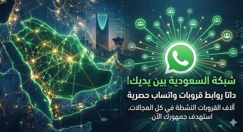 داتا روابط قروبات وتساب السعودية