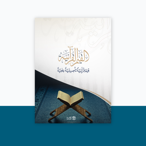 كتاب القيم القرآنية