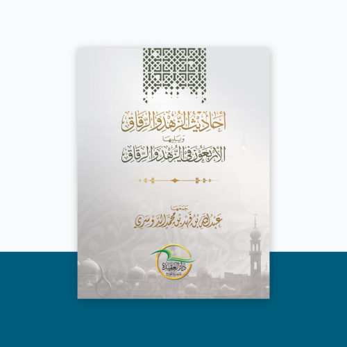كتاب أحاديث الزهد والرقاق