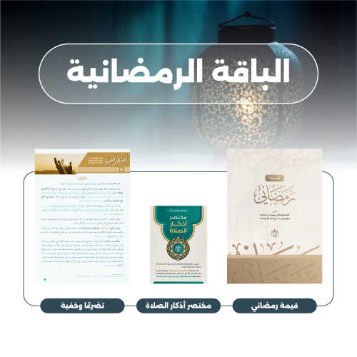 الباقة الرمضانية