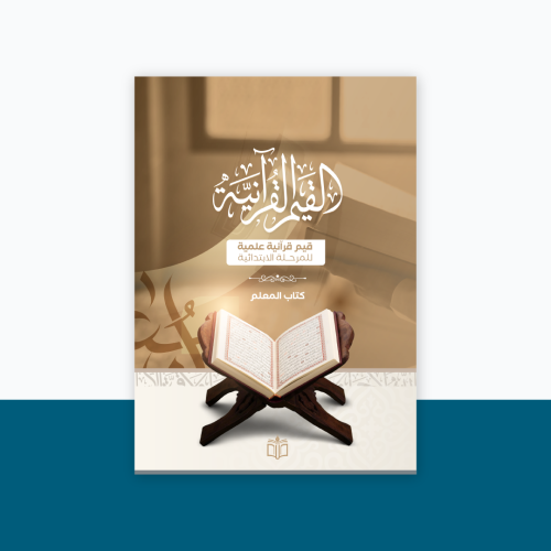 كتاب القيم القرآنية للمعلم