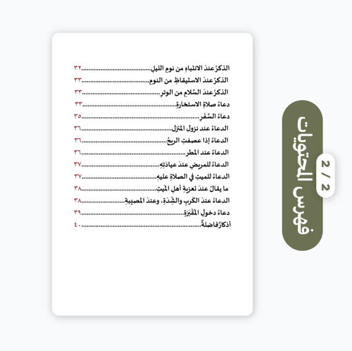 كتيب مختصر أذكار اليوم والليلة