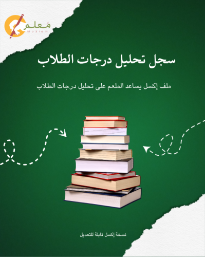 سجل تحليل درجات الطلاب