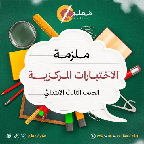 ملزمة رياضيات للصف الثالث الابتدائي - مطبوعة ملونة...